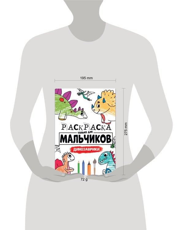 РАСКРАСКА ТОЛЬКО ДЛЯ МАЛЬЧИКОВ. ДИНОЗАВРИКИ