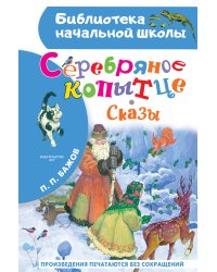 Серебряное копытце. Сказы