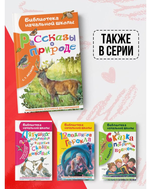 Рассказы о природе