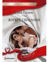 Жаркие свидания