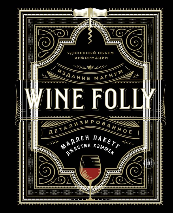 Wine Folly: Издание Магнум, детализированное