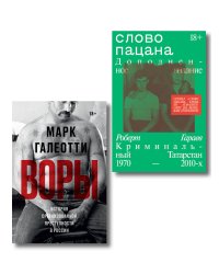 Комплект из 2-х книг Воры + Слово пацана