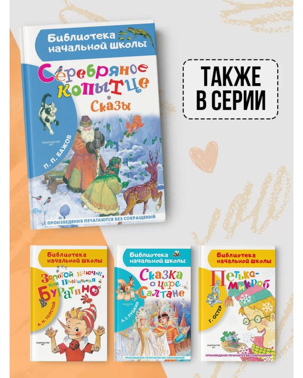 Серебряное копытце. Сказы