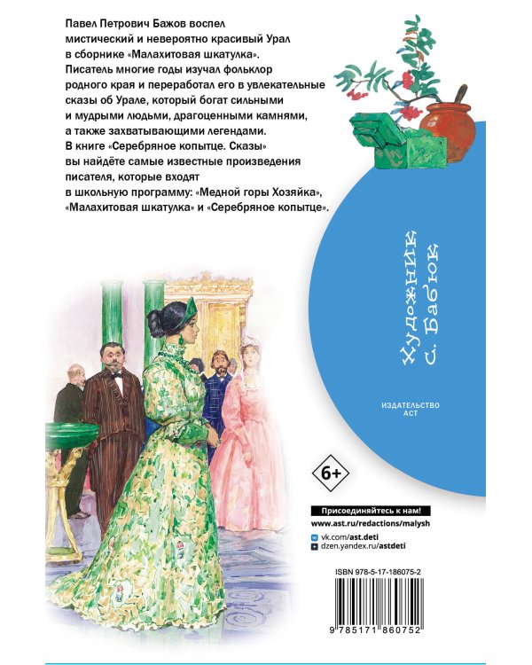 Серебряное копытце. Сказы
