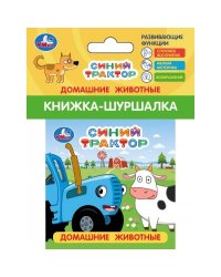 Домашние животные СИНИЙ ТРАКТОР (книжка-шуршалка 85х85мм, 8стр) Умка в кор.250шт