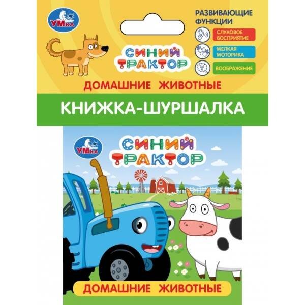 Домашние животные СИНИЙ ТРАКТОР (книжка-шуршалка 85х85мм, 8стр) Умка в кор.250шт