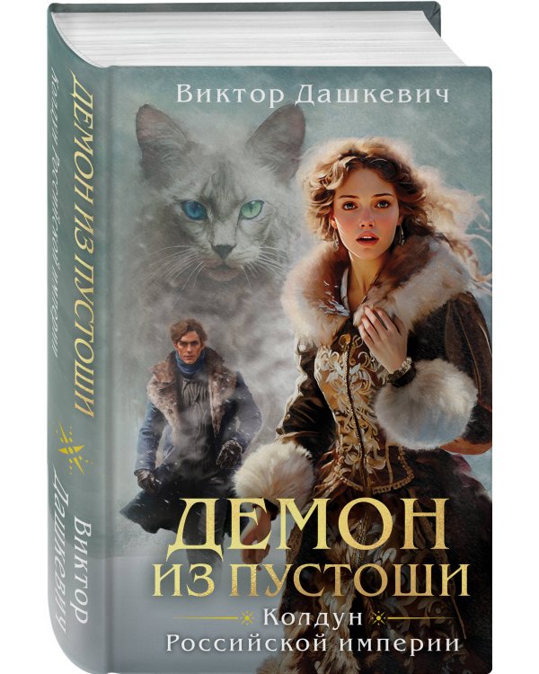 Дополнительное изображение книги «Комплект из 6-и книг. Граф Аверин. Колдун Российской империи + Императорский Див. Колдун Российской империи + Демон из Пустоши. Колдун Российской империи + Тайна мертвого ректора. Книга 1 + Тайна мертвого ректора. Книга 2 + Ловушка для главного дива»
