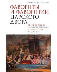 Фавориты и фаворитки царского двора
