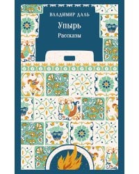 Упырь. Рассказы
