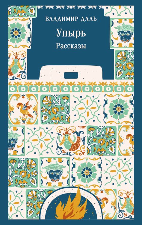 Обложка книги «Упырь. Рассказы» — Даль Владимир Иванович, ISBN 9785042423253