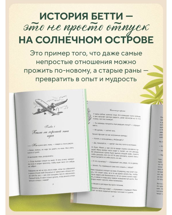 Самолет до перемен. Психологический роман про исцеление души, прощение и страхи