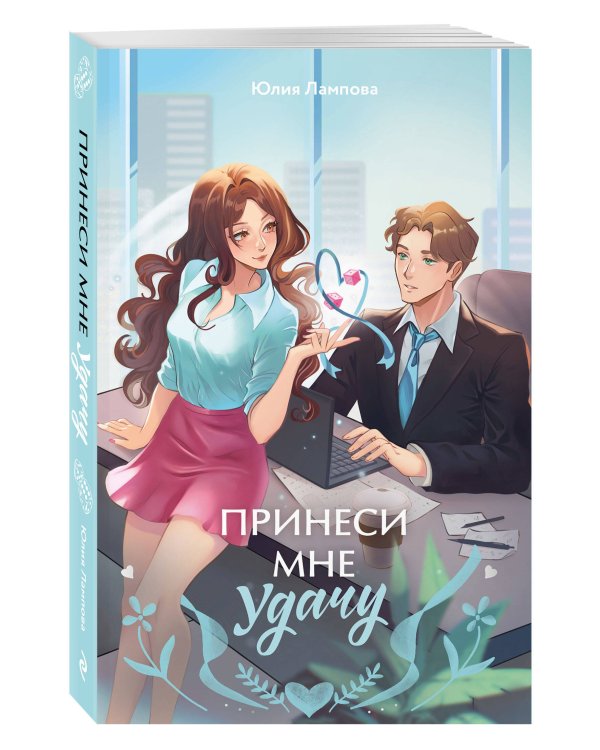 Дополнительное изображение книги «Принеси мне удачу»