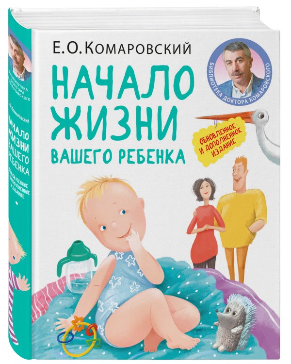 Начало жизни вашего ребенка. Обновленное и дополненное издание