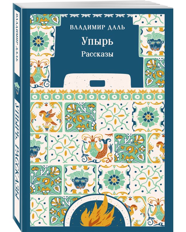 Дополнительное изображение книги «Упырь. Рассказы»