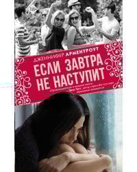 Если завтра не наступит