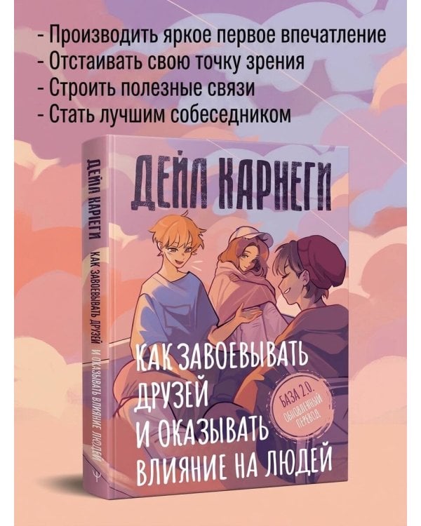 Дополнительное изображение книги «Как завоевывать друзей и оказывать влияние на людей. База. Обновлённый перевод 2.0»