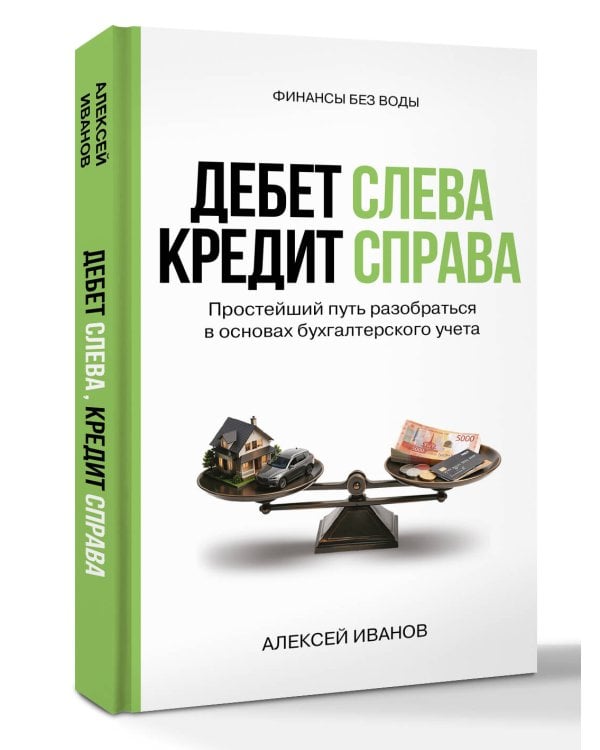 Дополнительное изображение книги «Дебет слева, кредит справа: простейший путь разобраться в основах бухгалтерского учета»