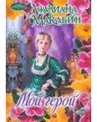 Мой герой