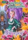 Обложка книги «Мой герой» — Маклейн Д., ISBN 9785170465545