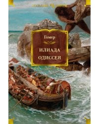 Илиада. Одиссея (с илл.)