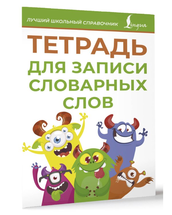 Тетрадь для записи словарных слов (зеленая)