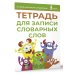 Лучший школьный справочник Тетрадь для записи словарных слов (зеленая)