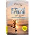 Куриный бульон для души. Создай себя заново. 101 вдохновляющая история о фитнесе, правильном питании и работе над собой