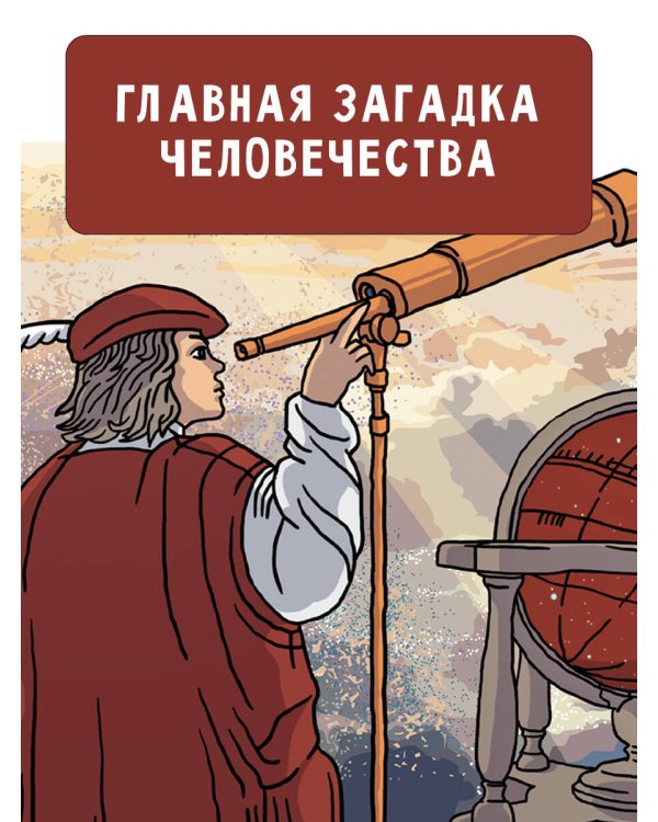 Происхождение жизни. От метеорита до человека