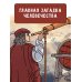 Большая наука детям Происхождение жизни. От метеорита до человека