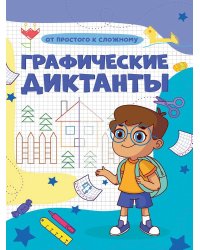 ГРАФИЧЕСКИЕ ДИКТАНТЫ А4. ОТ ПРОСТОГО К СЛОЖНОМУ