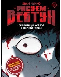 Рисуем вебтун: Леденящий хоррор с первой главы