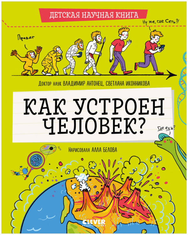Обложка книги «Детская научная книга. Как устроен человек?/Антонец В.», ISBN 9785001548683