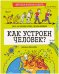 Обложка книги «Детская научная книга. Как устроен человек?/Антонец В.», ISBN 9785001548683