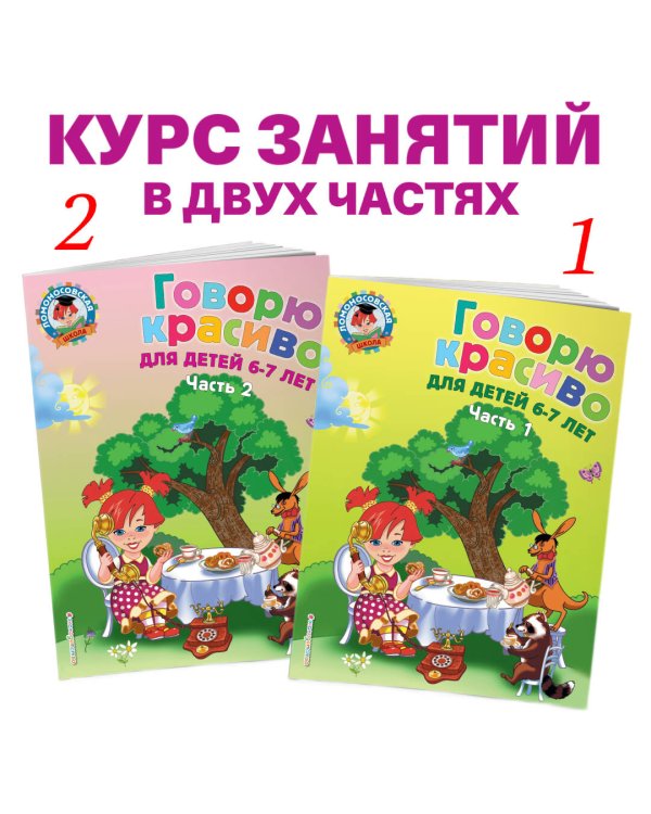 Говорю красиво: для детей 6-7 лет. Ч. 2