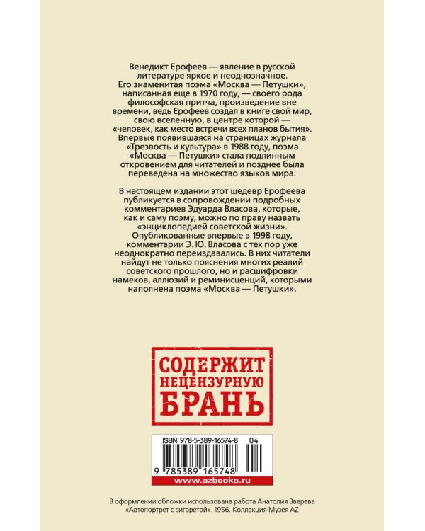 Москва-Петушки. С комментариями Эдуарда Власова