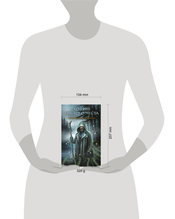 Хозяин гиблого места