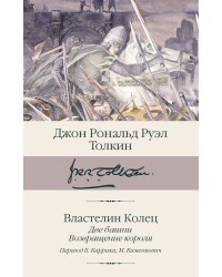 Властелин колец. Кн. 2-3. Две башни. Возвращение короля