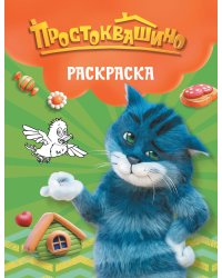 Простоквашино. Раскраска (Матроскин)