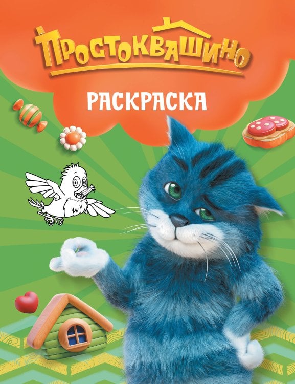 Простоквашино (КИНО) Простоквашино. Раскраска (Матроскин)