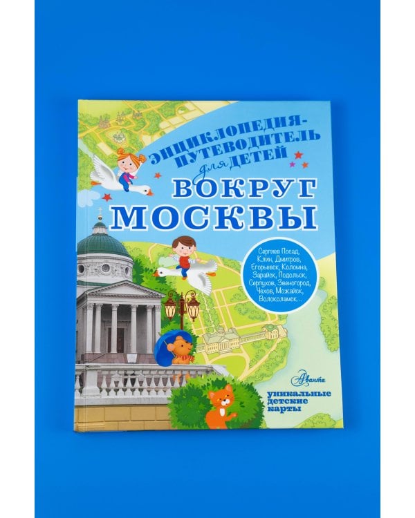 Вокруг Москвы