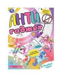 Волшебная страна. Антигаджет. 214х290 мм. Скрепка. 16 стр. Умка. в кор.50шт