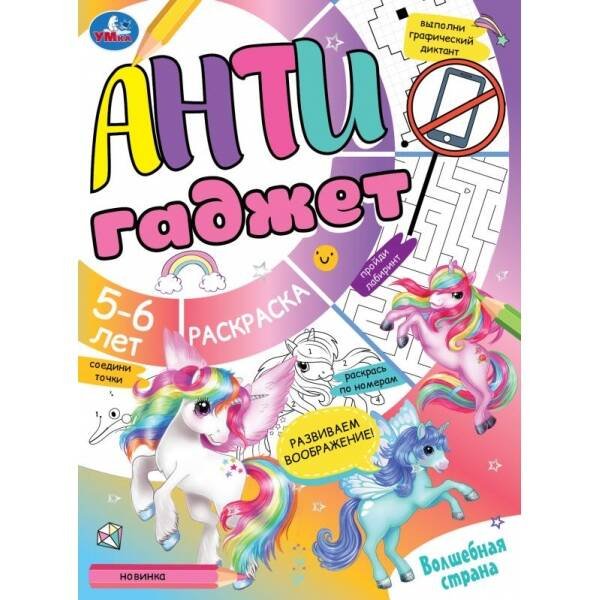 Раскраски А4, 16 стр анти гаджет (Умка) Волшебная страна. Антигаджет. 214х290 мм. Скрепка. 16 стр. Умка. в кор.50шт