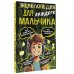 Первая книга знаний Энциклопедия для каждого мальчика