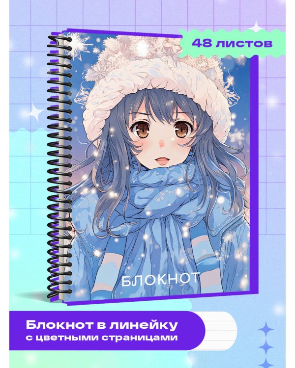Аниме. Новогодний блокнот (А6, 48 л., цветной блок, на пружине, голубой)