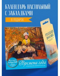 Комплект. Времена года в произведениях мирового искусства. (ИК)
