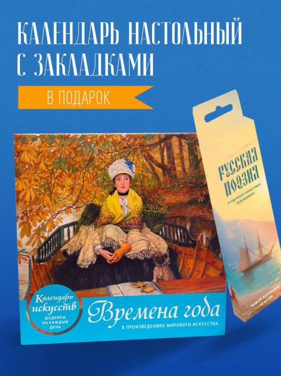 Комплект. Времена года в произведениях мирового искусства. (ИК)