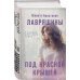 Девочки мои. Психологические романы Ю. Лавряшиной Под красной крышей