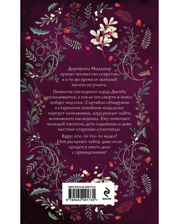 Дополнительное изображение книги «Комплект из 2-х книг. Рождество в Российской империи + Однажды в Мидлшире»