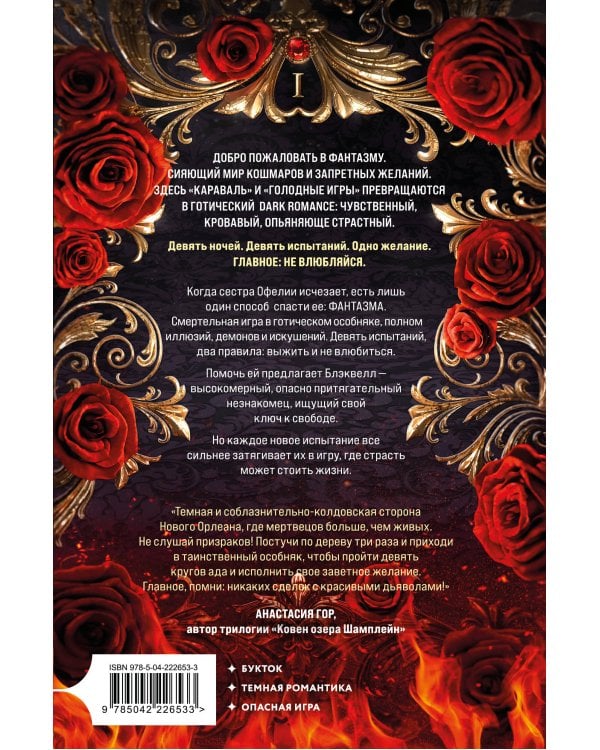 Дополнительное изображение книги «Комплект из 2-х книг: Фантазма. Девять искушений (Жестокие игры #1) + Энчантра. Тринадцать клятв (Жестокие игры #2)»