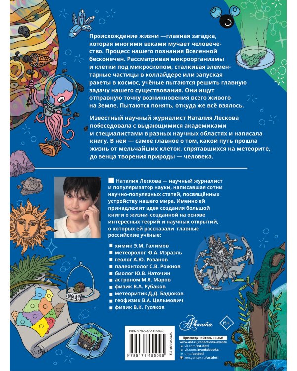 Происхождение жизни. От метеорита до человека